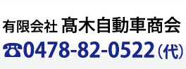 スバルショップ小見川｜有限会社髙木自動車商会 tel0478-82-0522（代）